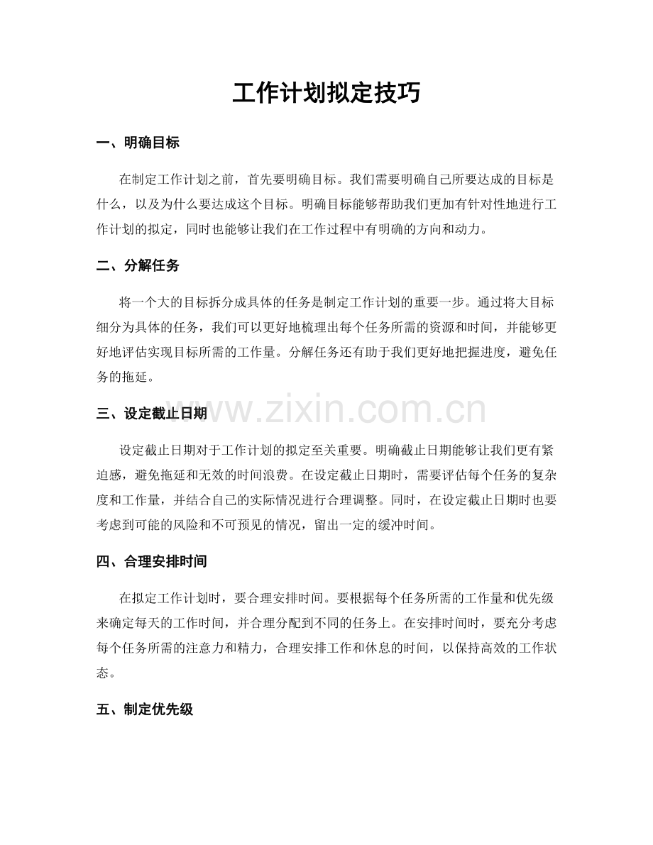 工作计划拟定技巧.docx_第1页