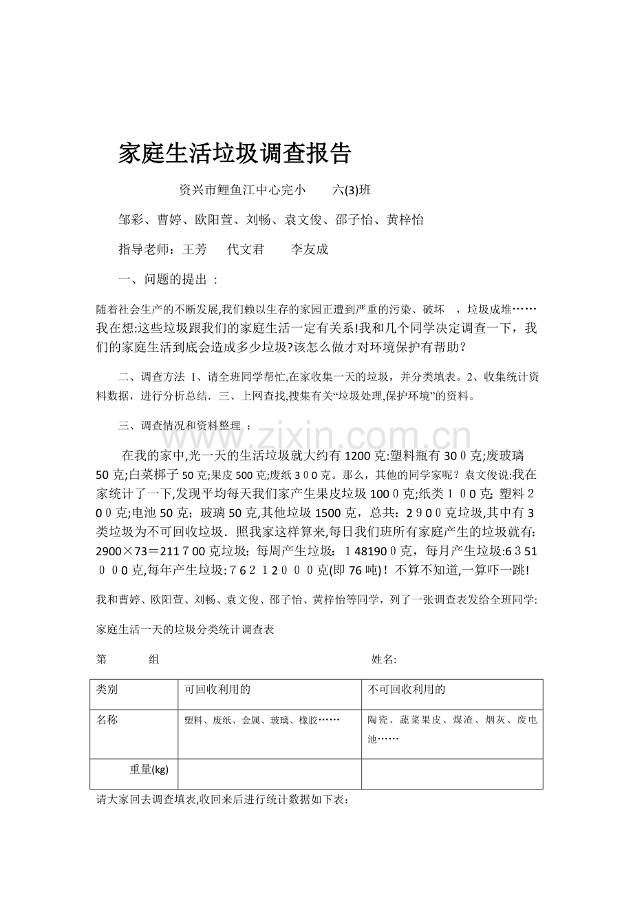 家庭生活垃圾调查报告1.doc_第1页