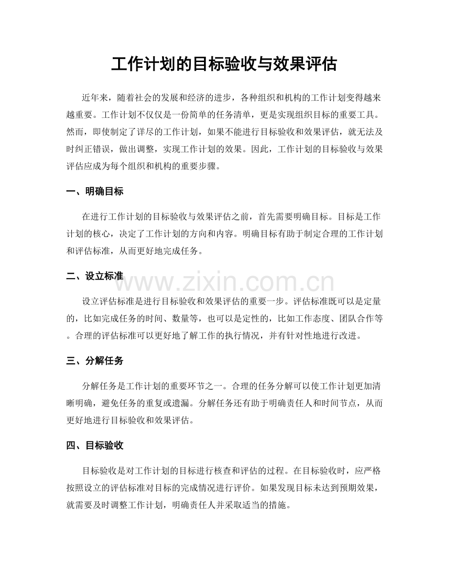 工作计划的目标验收与效果评估.docx_第1页