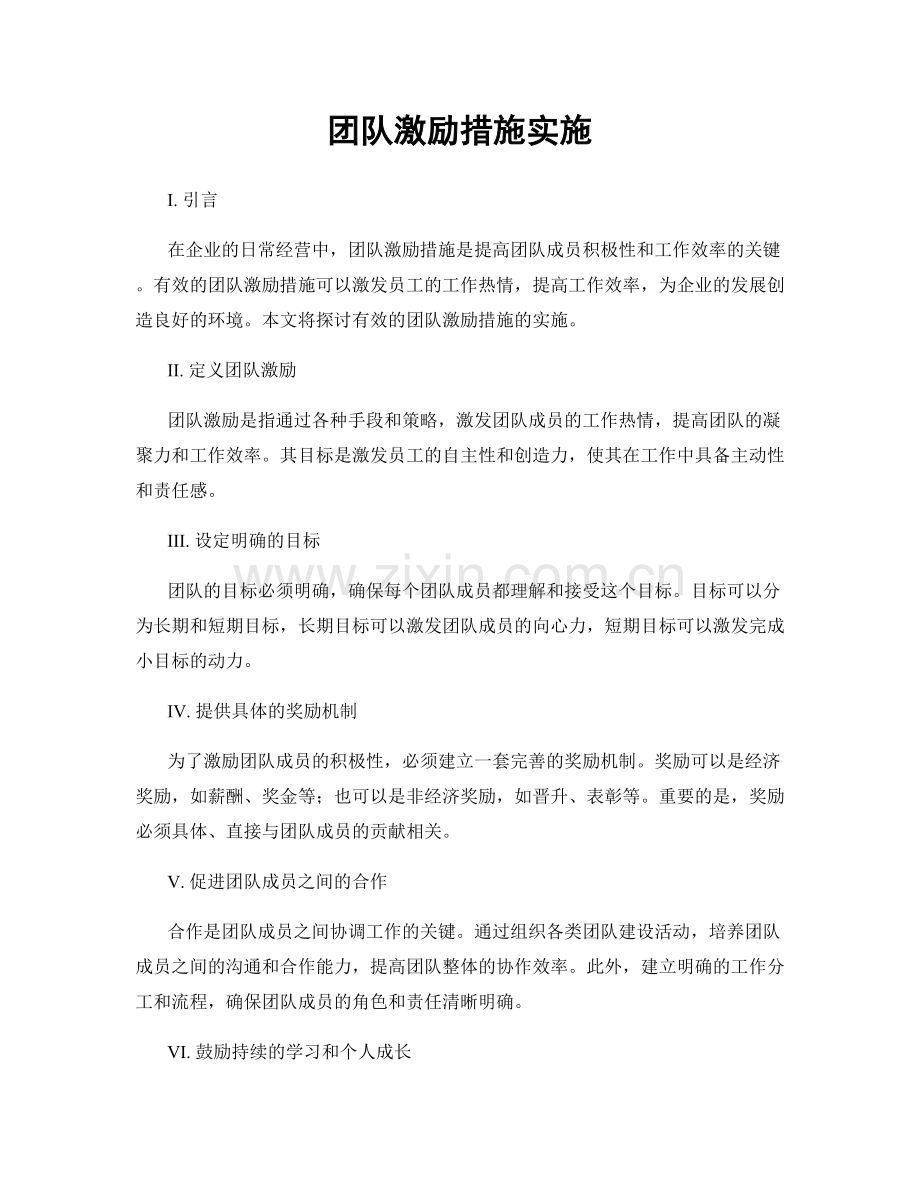 团队激励措施实施.docx_第1页
