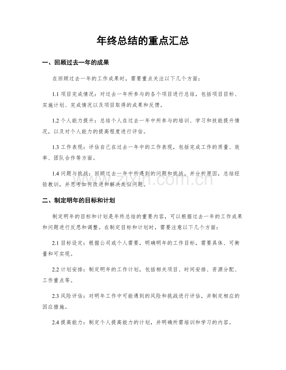 年终总结的重点汇总.docx_第1页