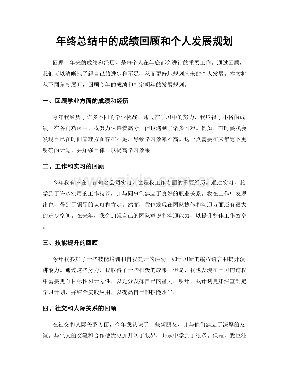 年终总结中的成绩回顾和个人发展规划.docx_第1页