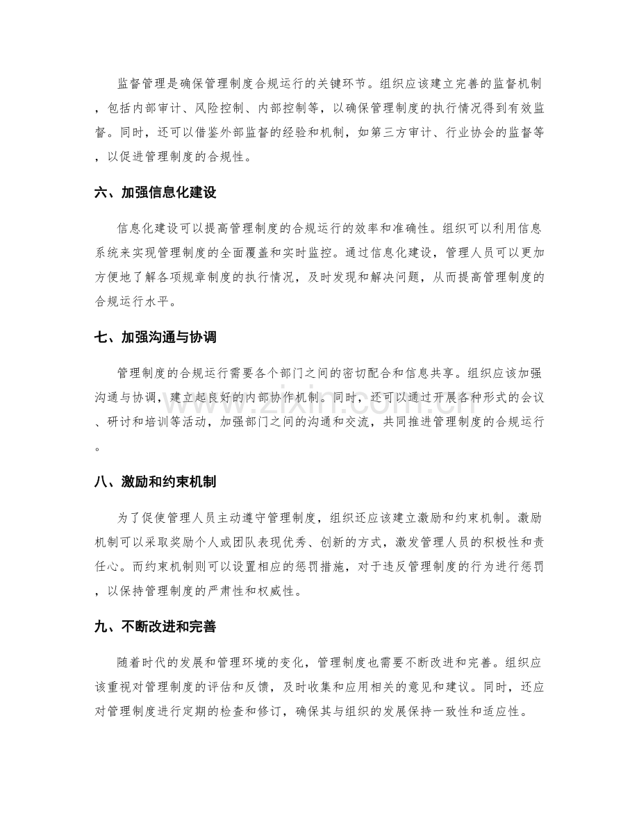 管理制度的合规运行与监督管理.docx_第2页