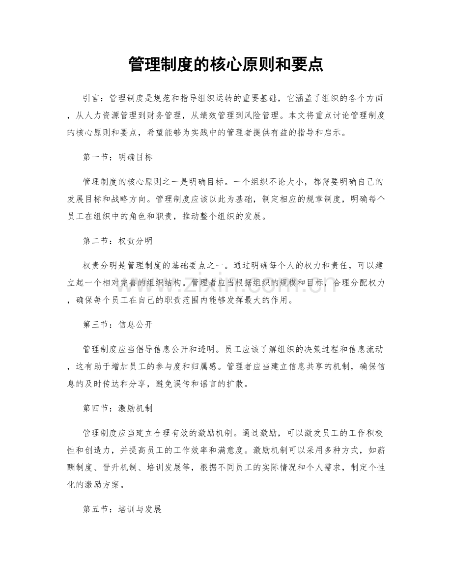 管理制度的核心原则和要点.docx_第1页