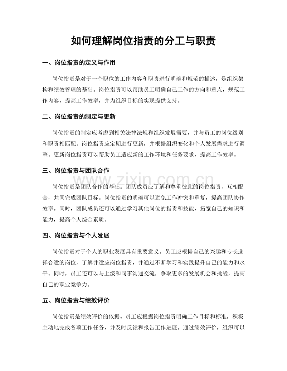 如何理解岗位职责的分工与职责.docx_第1页