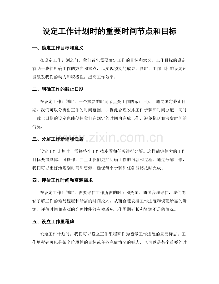 设定工作计划时的重要时间节点和目标.docx_第1页
