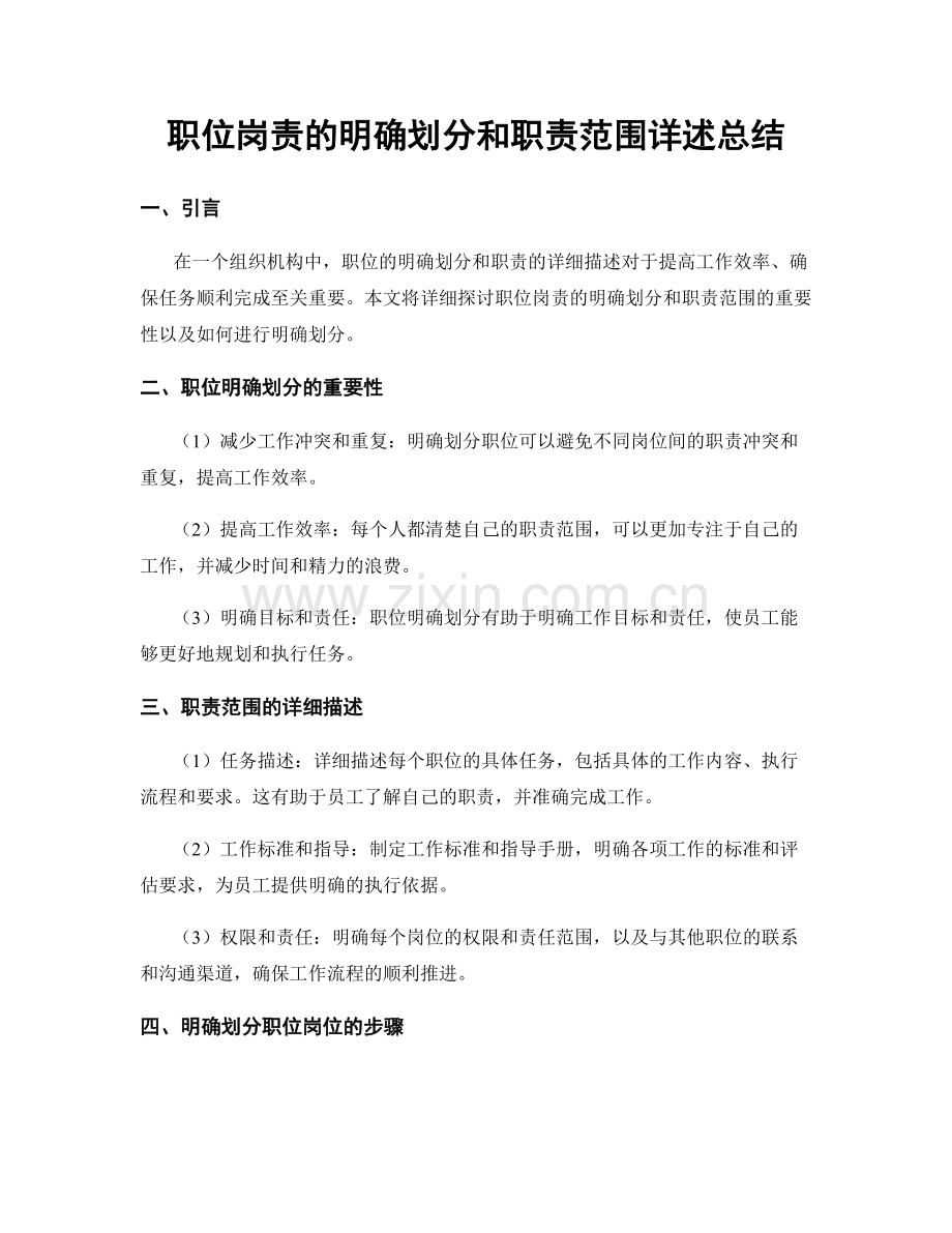 职位岗责的明确划分和职责范围详述总结.docx_第1页