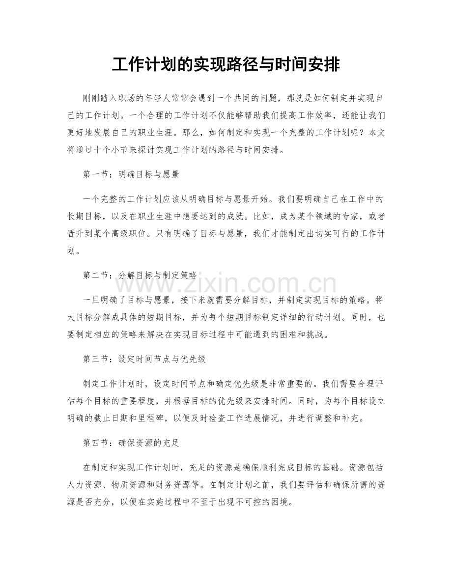 工作计划的实现路径与时间安排.docx_第1页