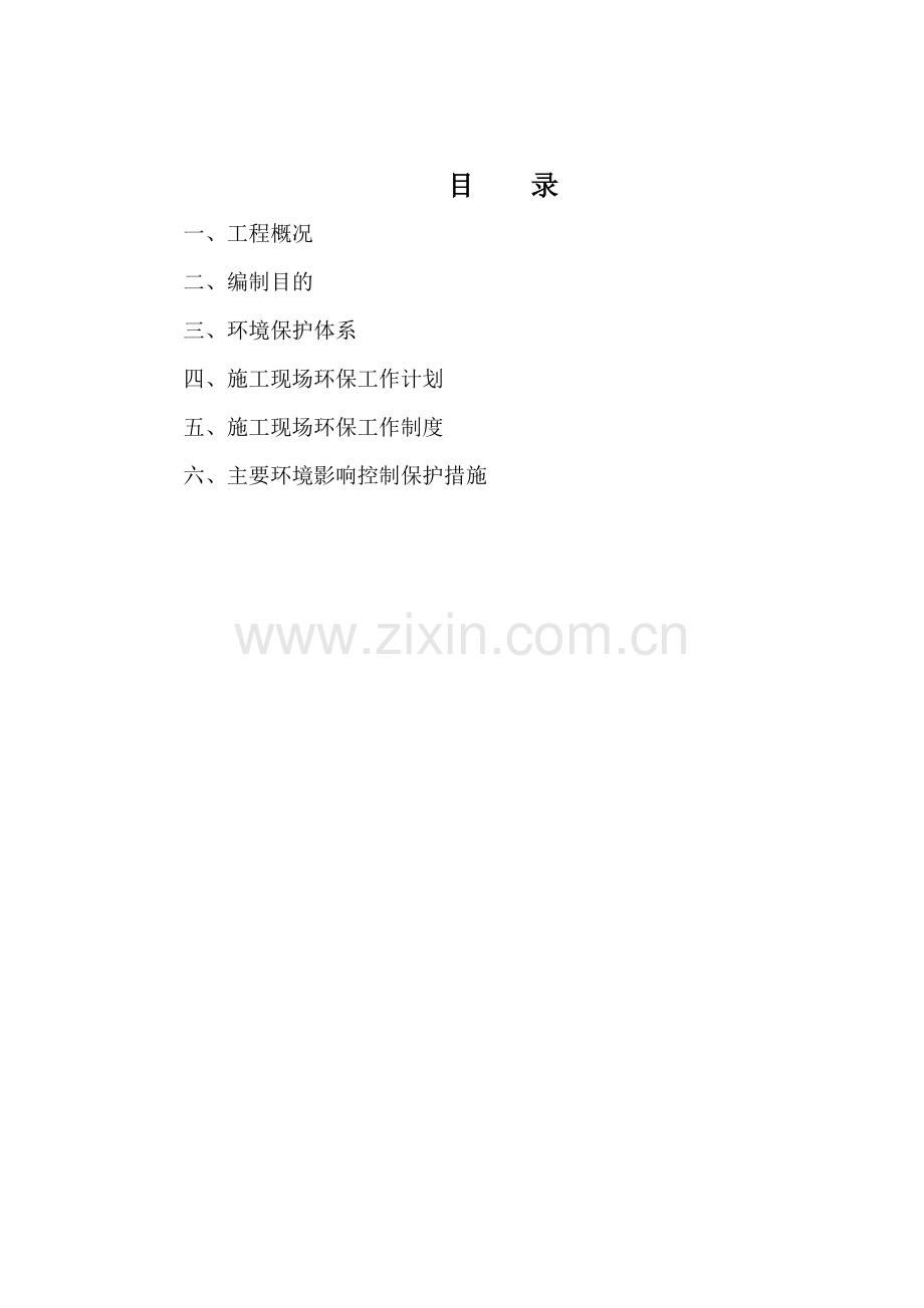 城市地铁施工--环境保护方案.doc_第2页
