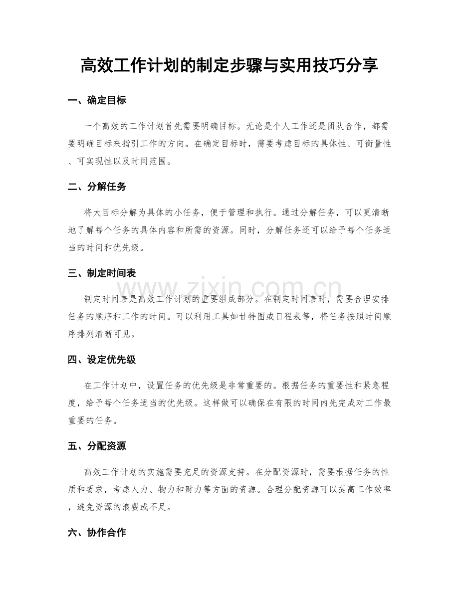 高效工作计划的制定步骤与实用技巧分享.docx_第1页