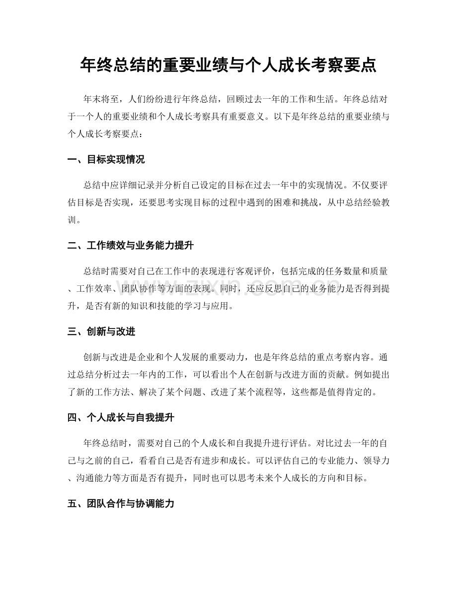 年终总结的重要业绩与个人成长考察要点.docx_第1页