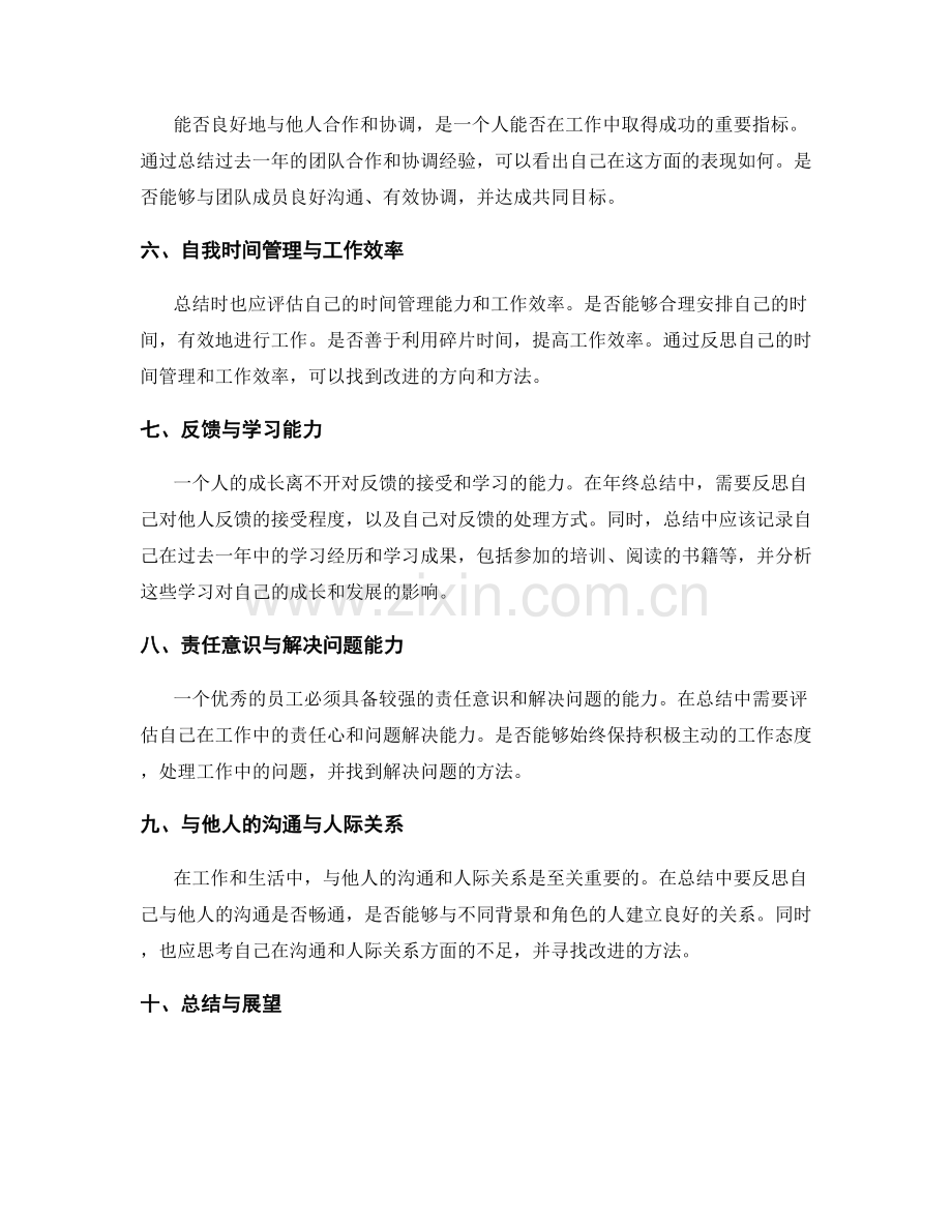 年终总结的重要业绩与个人成长考察要点.docx_第2页
