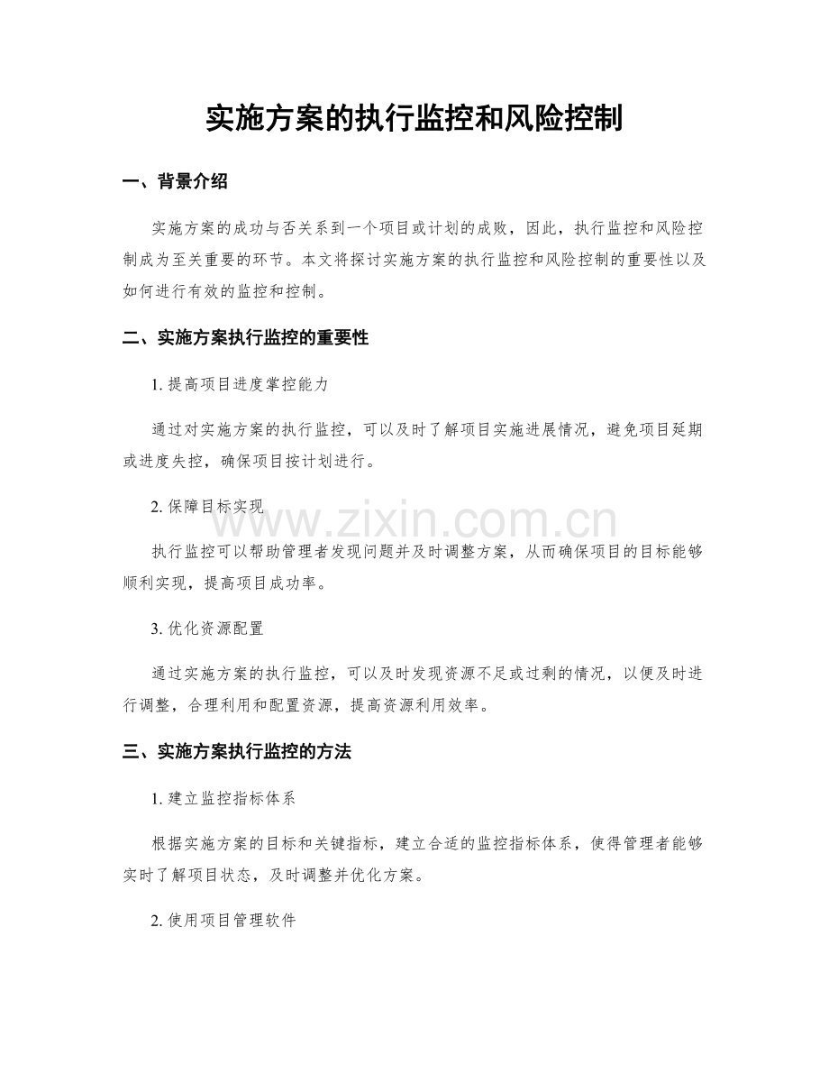 实施方案的执行监控和风险控制.docx_第1页