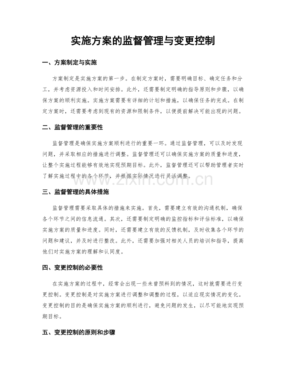 实施方案的监督管理与变更控制.docx_第1页