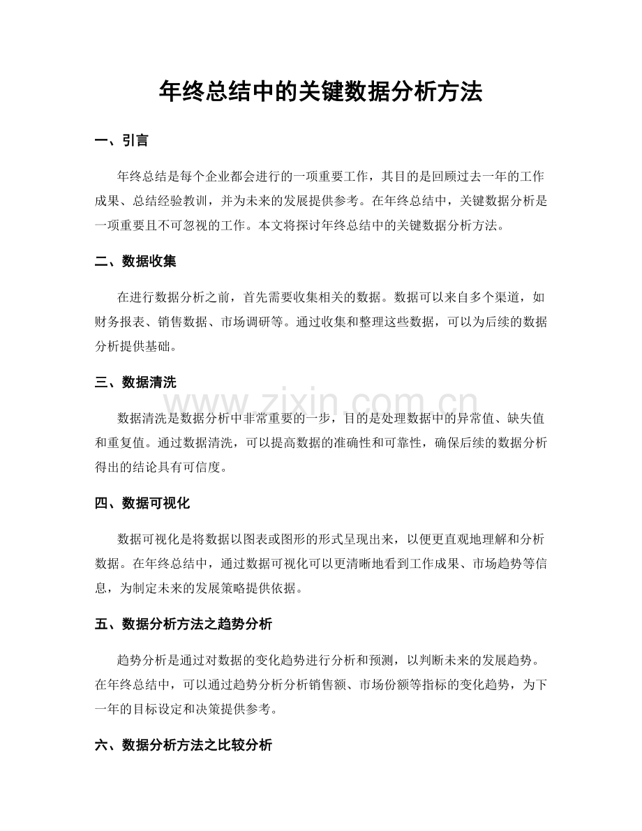 年终总结中的关键数据分析方法.docx_第1页