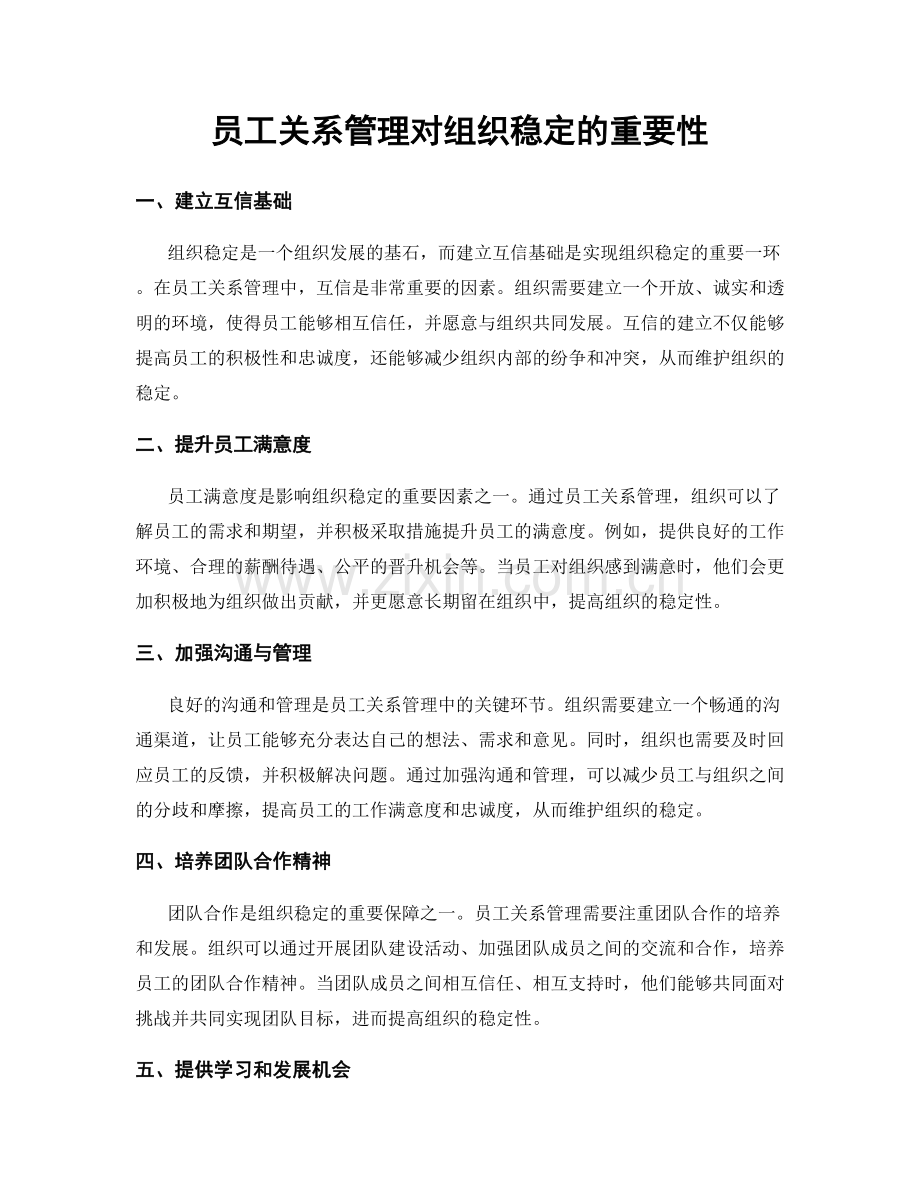 员工关系管理对组织稳定的重要性.docx_第1页
