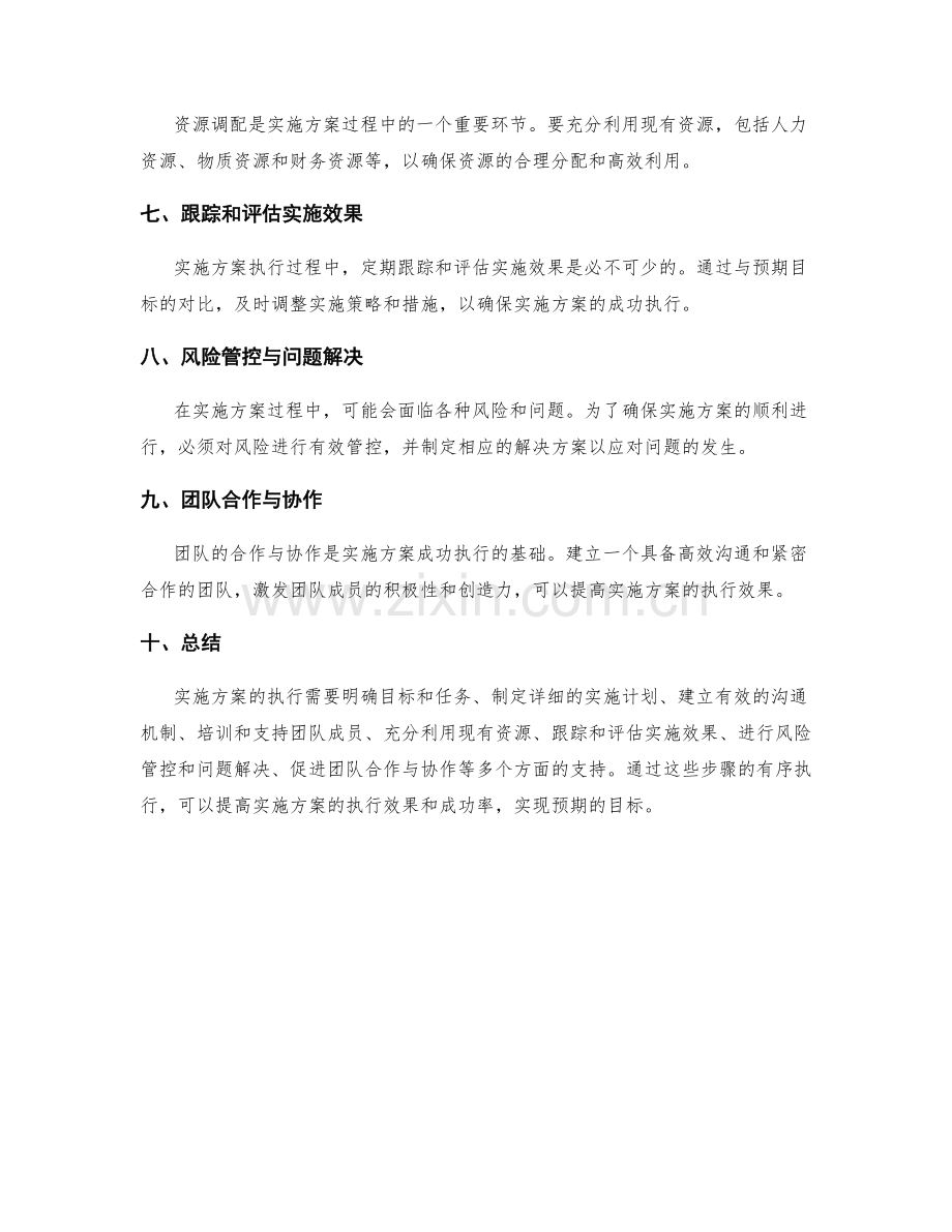 实施方案执行建议与技巧探讨与执行流程与资源调配与风险管控分析.docx_第2页