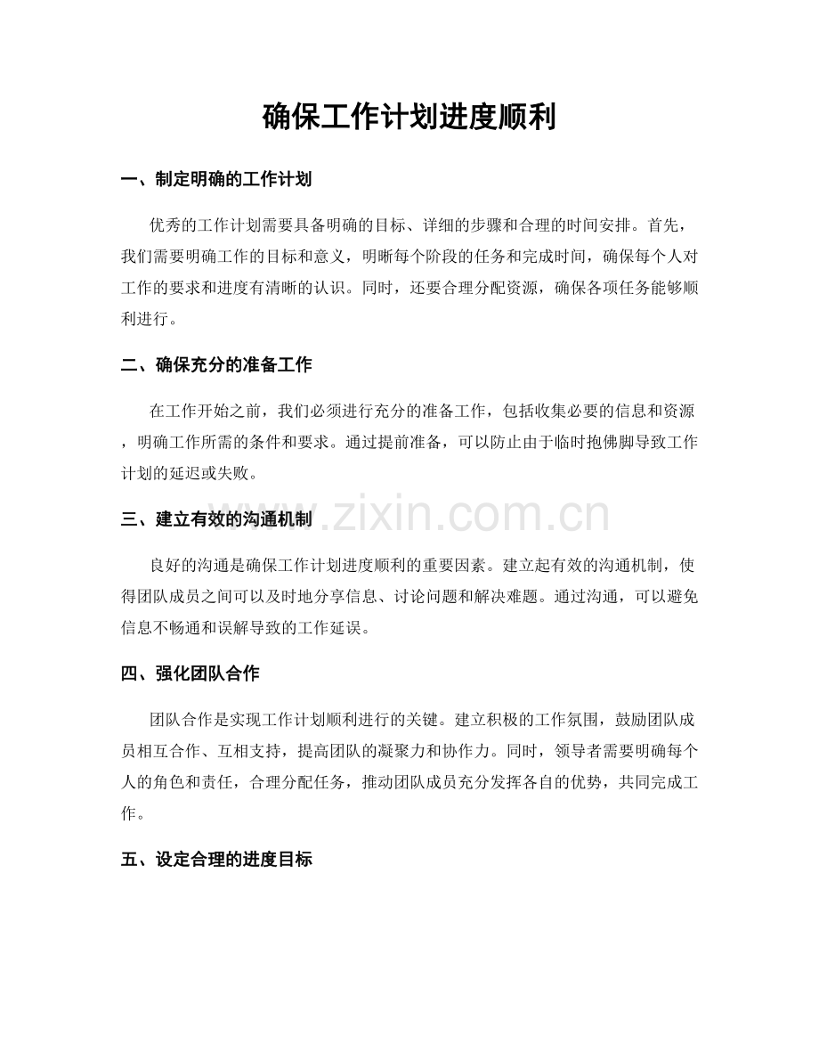 确保工作计划进度顺利.docx_第1页
