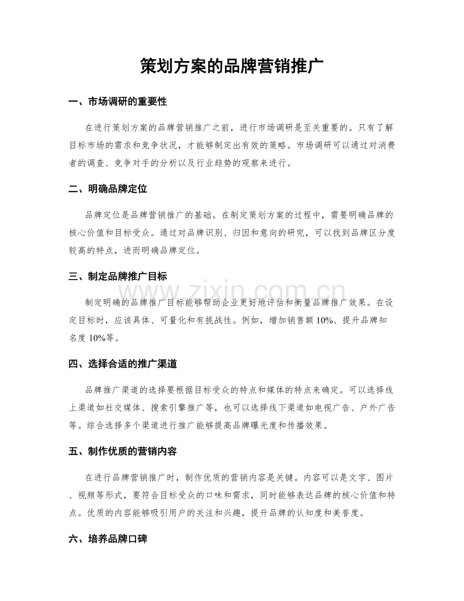策划方案的品牌营销推广.docx_第1页