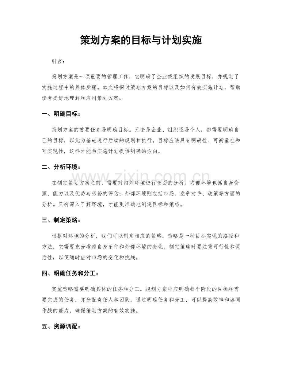 策划方案的目标与计划实施.docx_第1页