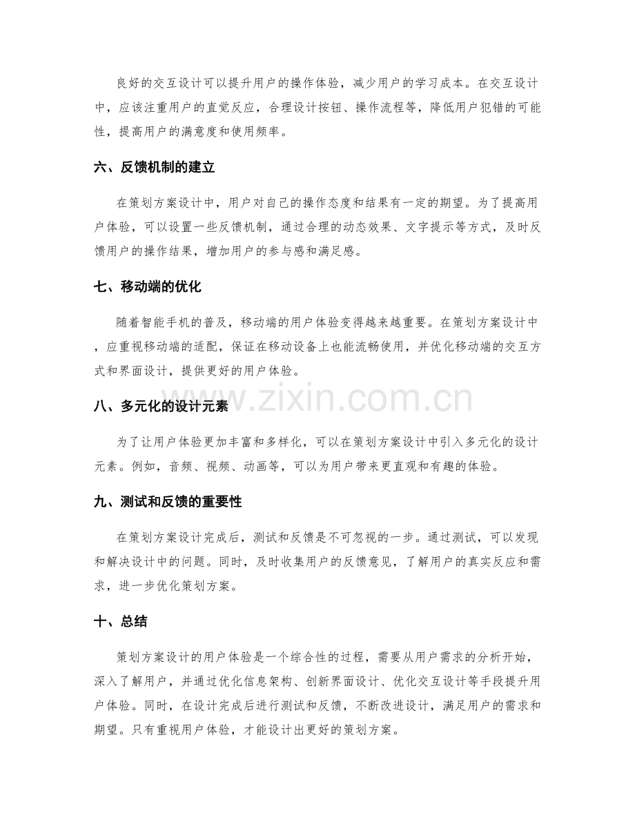 策划方案设计的用户体验.docx_第2页