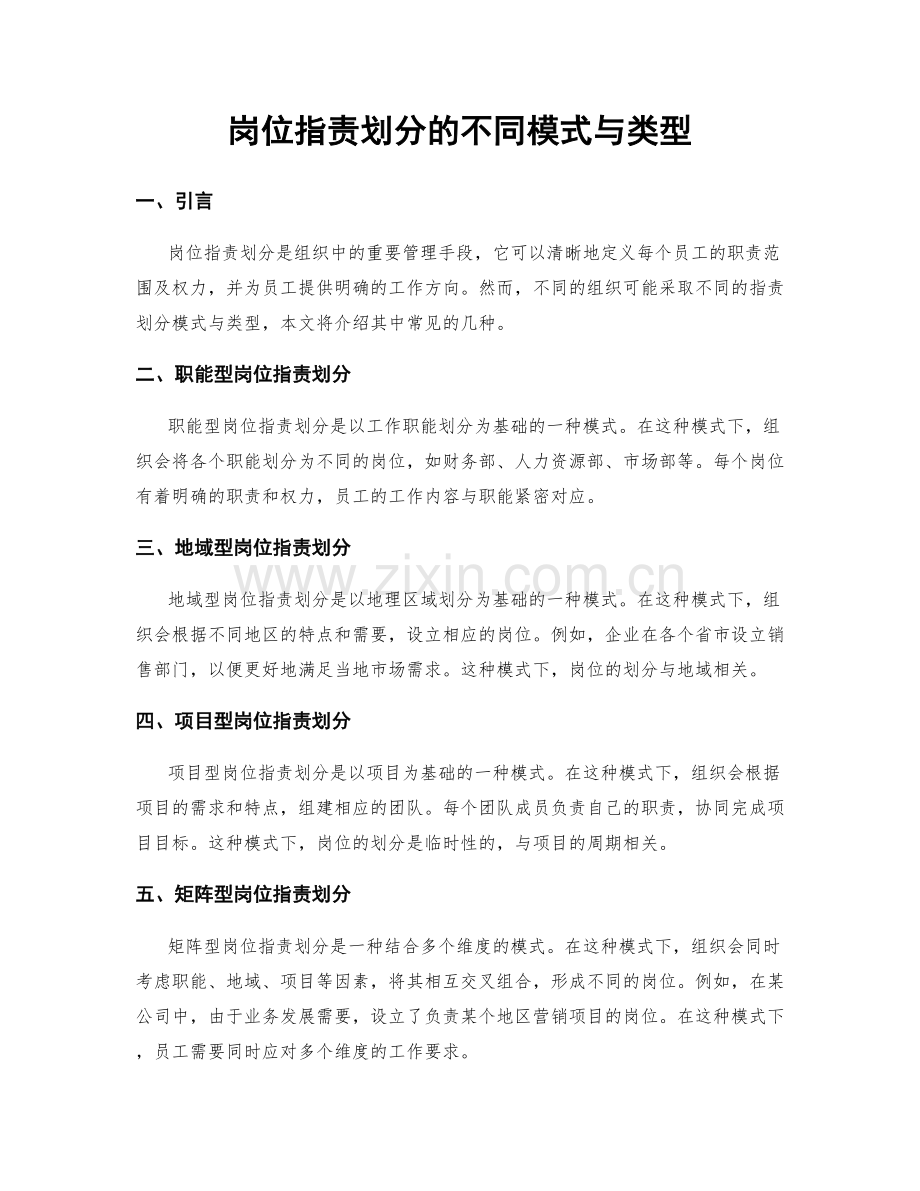 岗位职责划分的不同模式与类型.docx_第1页