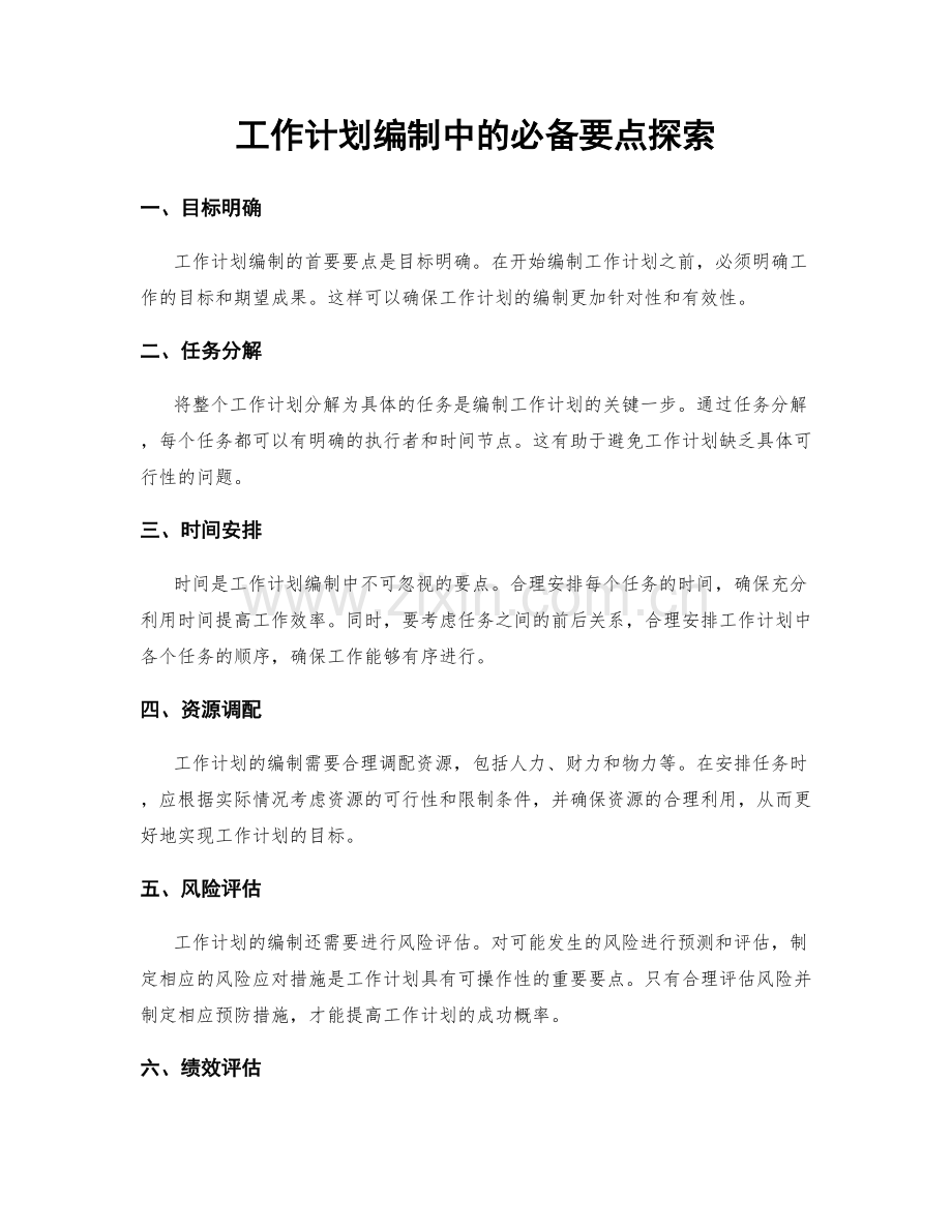 工作计划编制中的必备要点探索.docx_第1页