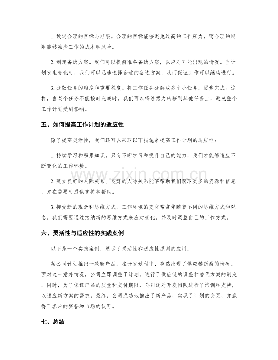 工作计划的灵活性与适应性原则.docx_第2页