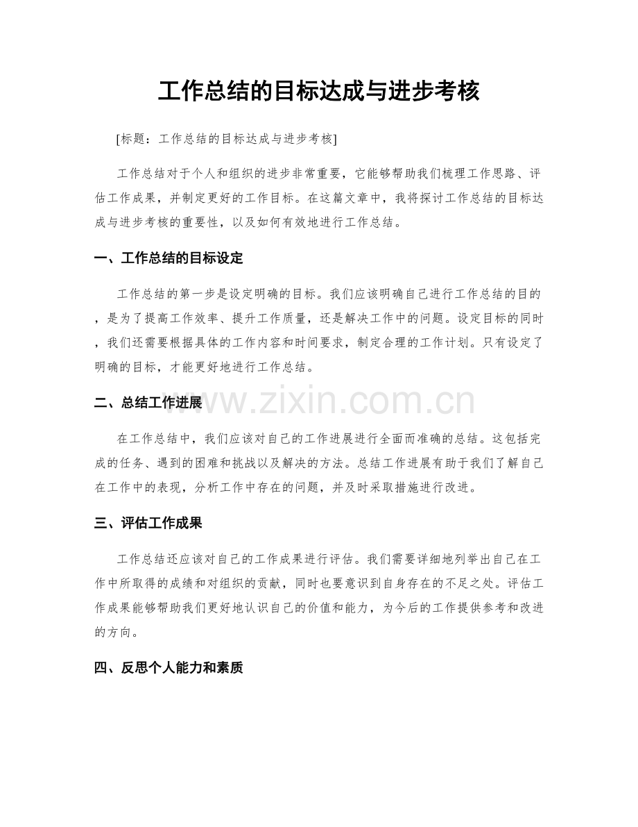 工作总结的目标达成与进步考核.docx_第1页