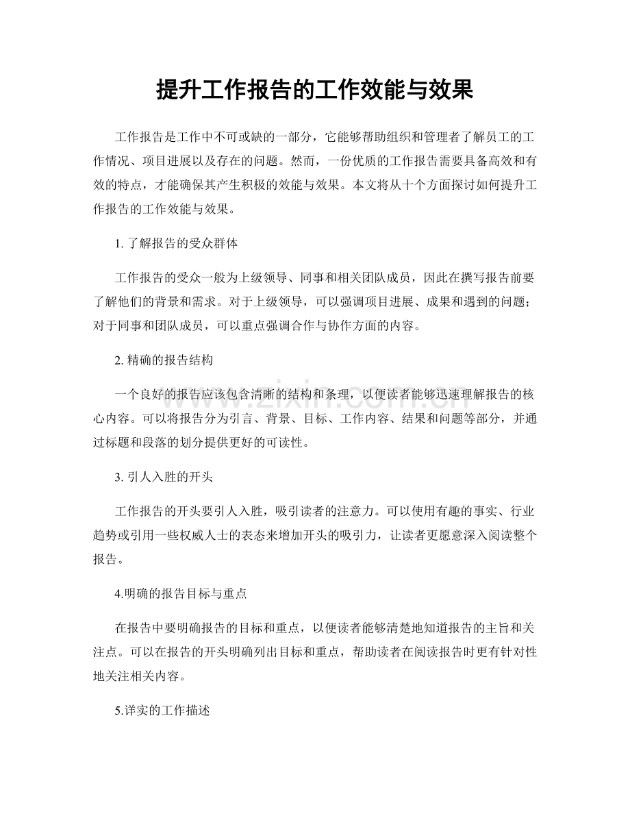 提升工作报告的工作效能与效果.docx_第1页