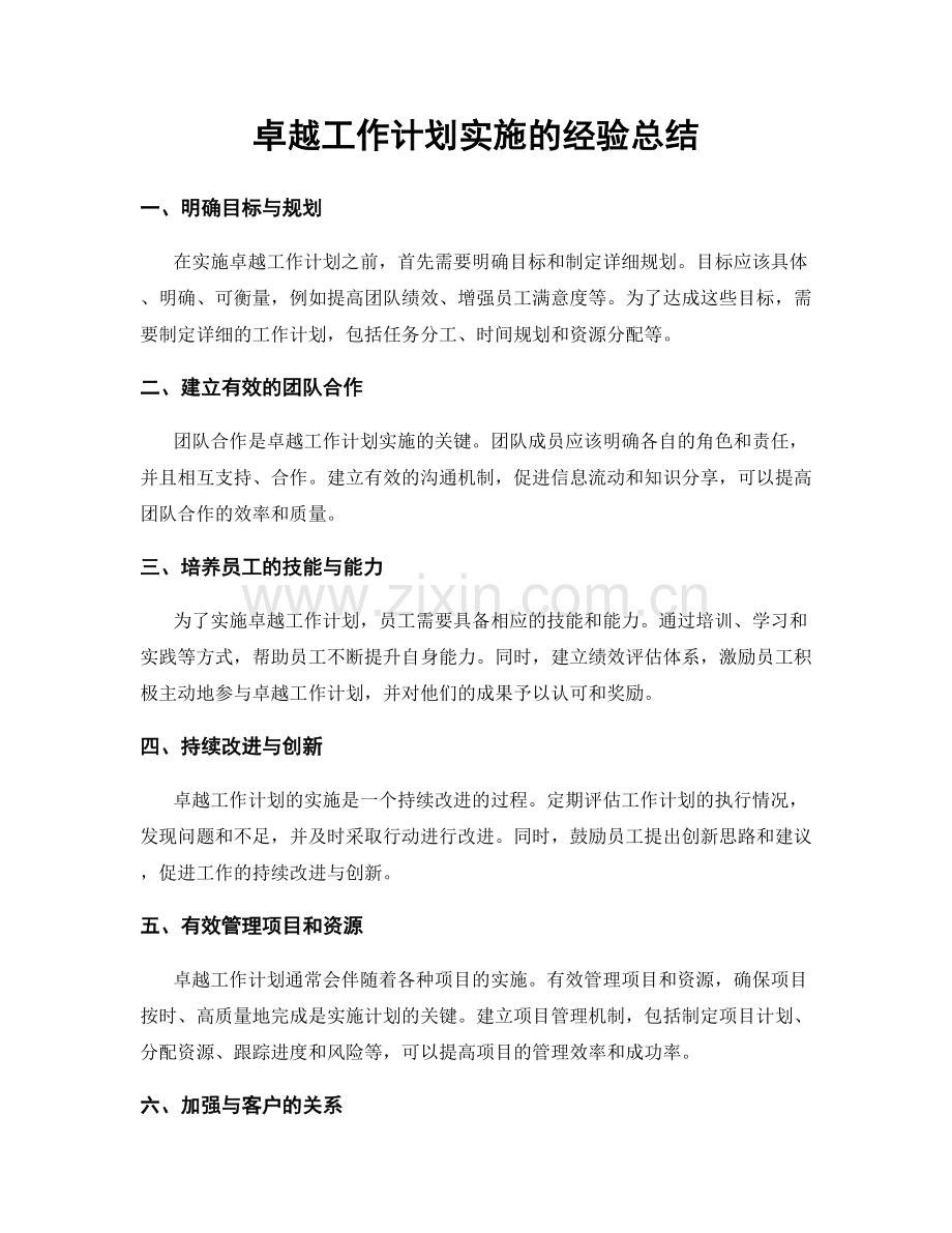 卓越工作计划实施的经验总结.docx_第1页