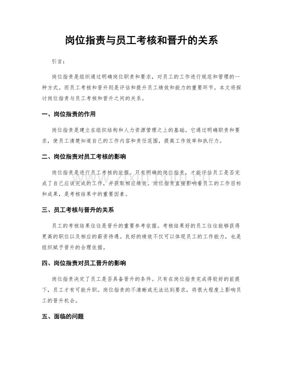 岗位职责与员工考核和晋升的关系.docx_第1页