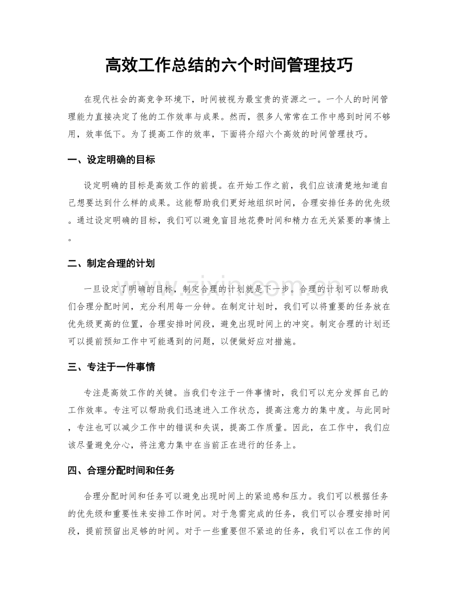 高效工作总结的六个时间管理技巧.docx_第1页