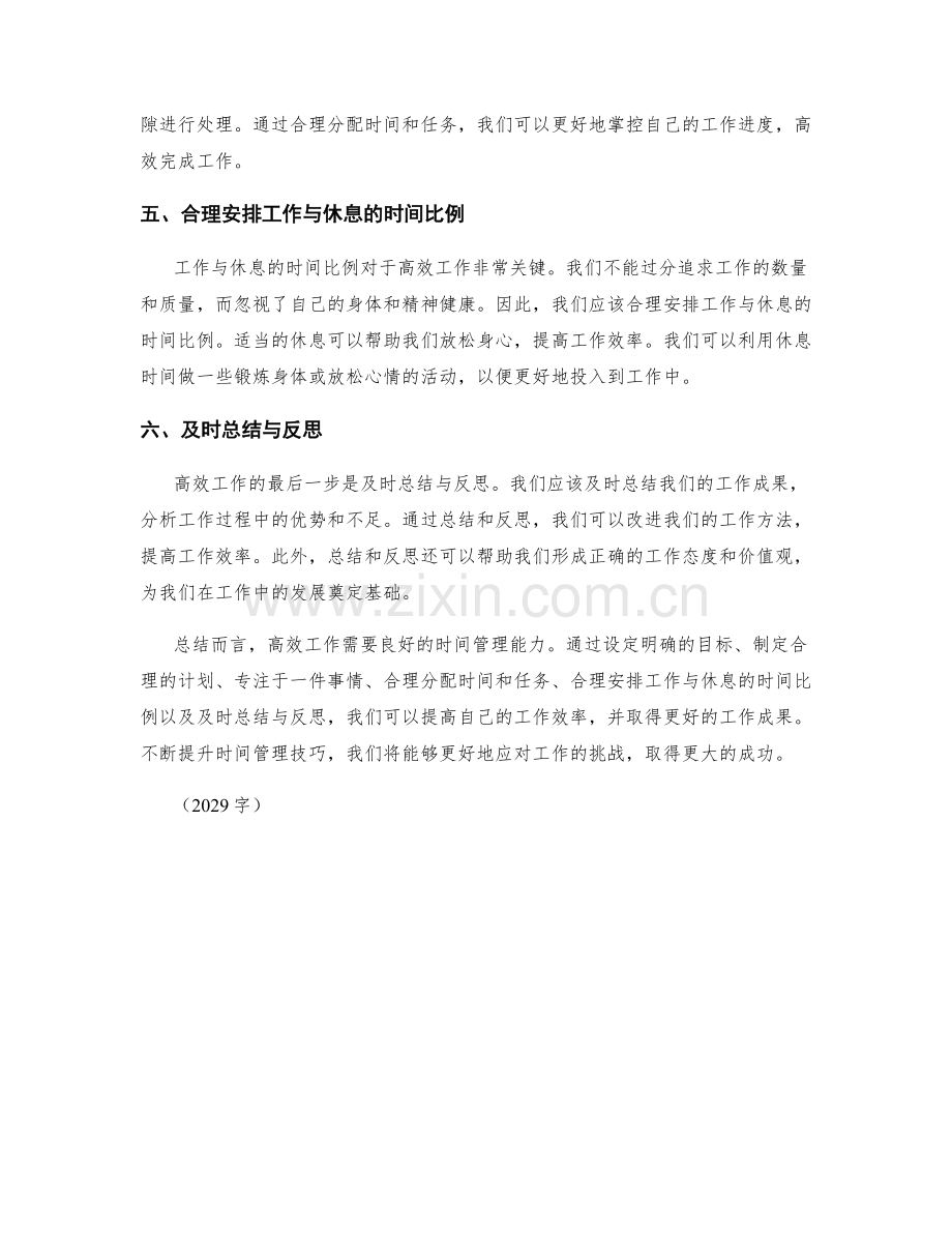 高效工作总结的六个时间管理技巧.docx_第2页