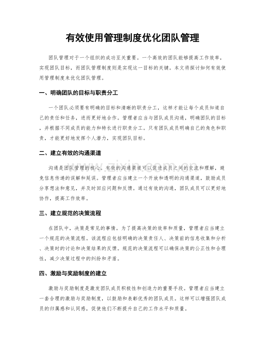 有效使用管理制度优化团队管理.docx_第1页