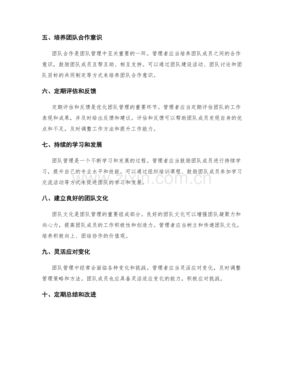 有效使用管理制度优化团队管理.docx_第2页