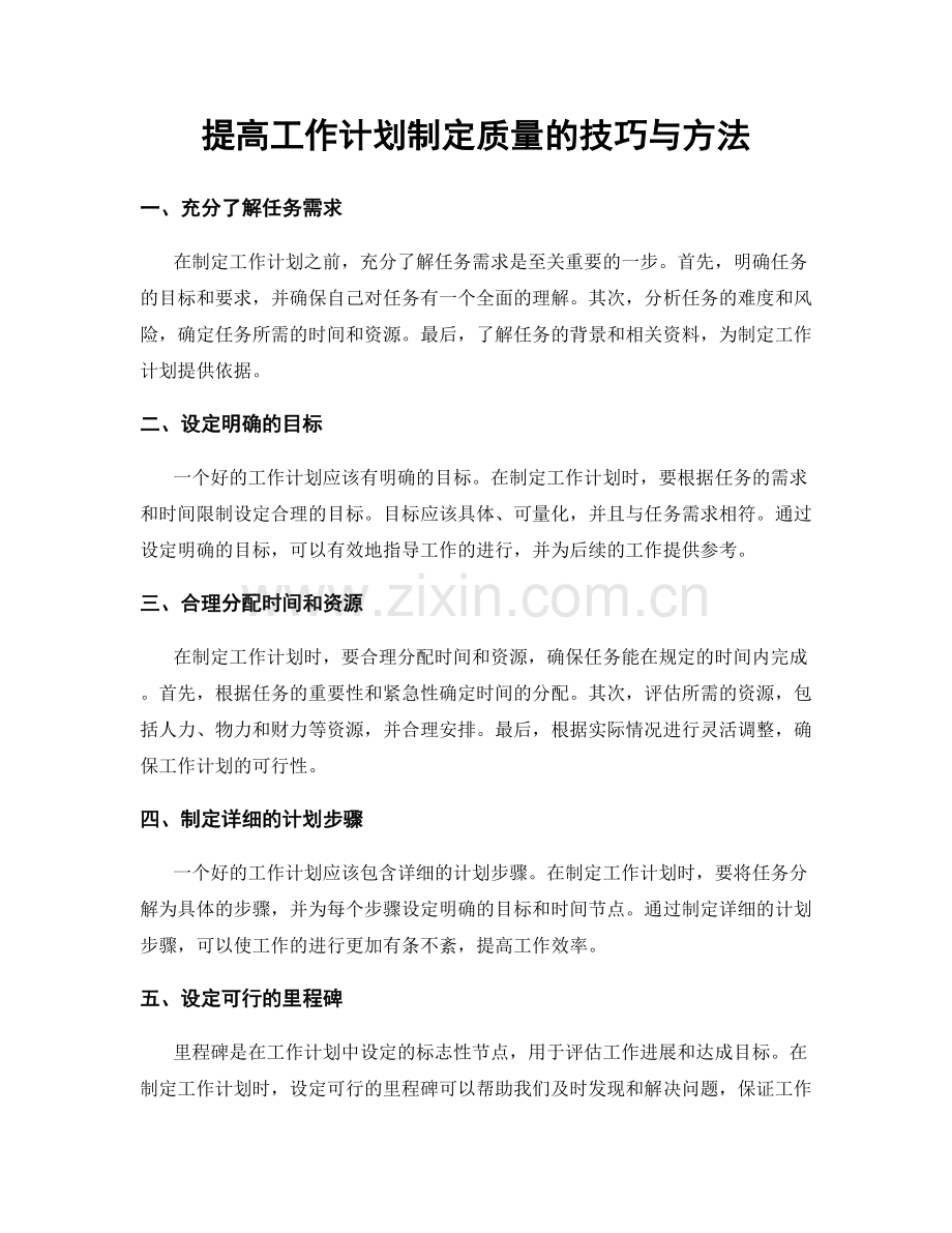提高工作计划制定质量的技巧与方法.docx_第1页