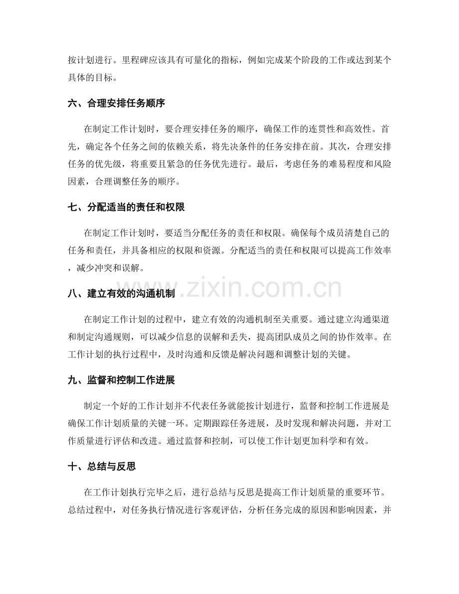 提高工作计划制定质量的技巧与方法.docx_第2页