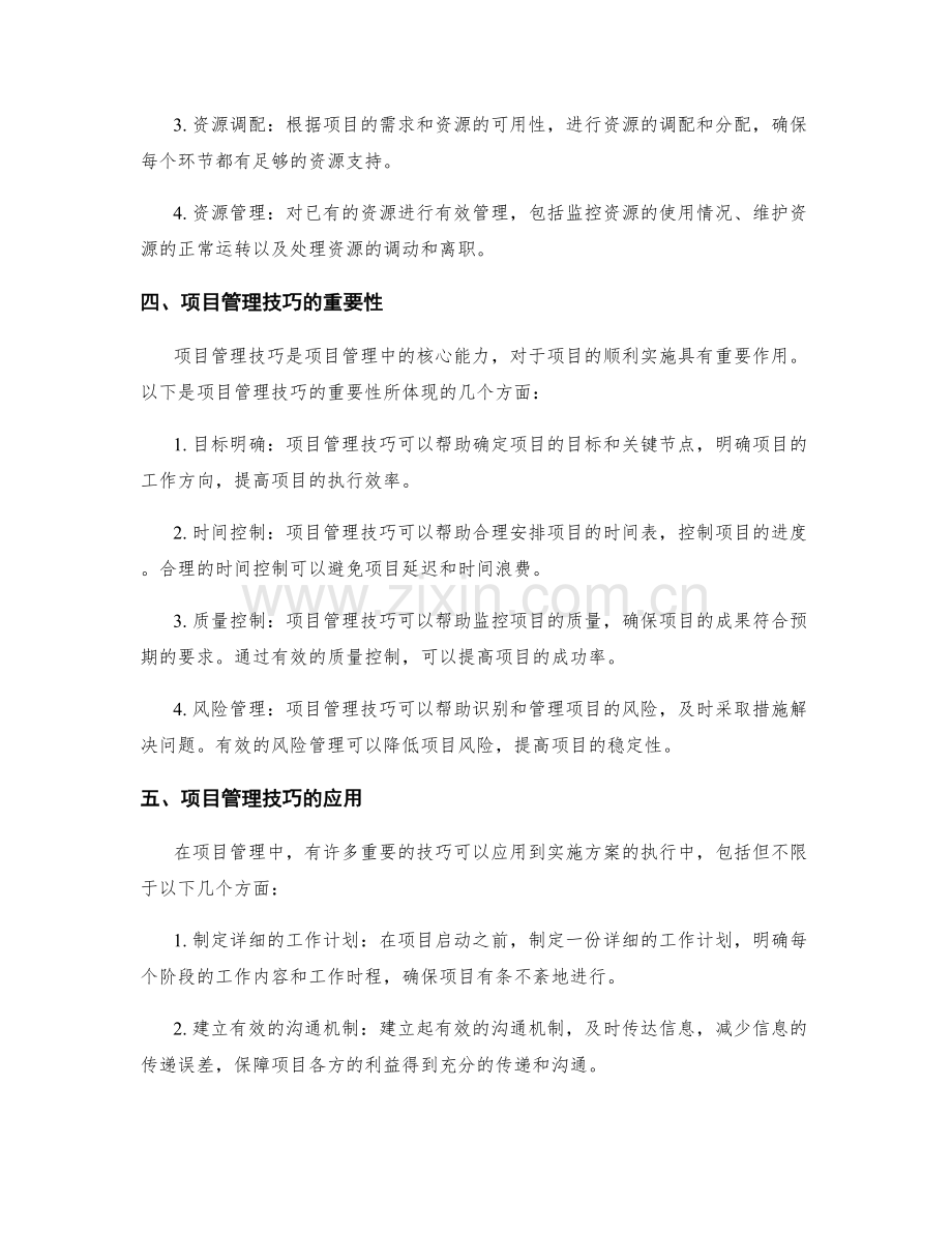 实施方案执行中的资源整合和项目管理技巧.docx_第2页