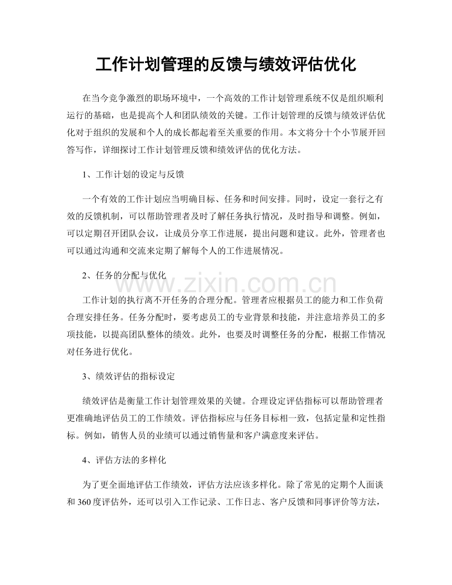 工作计划管理的反馈与绩效评估优化.docx_第1页