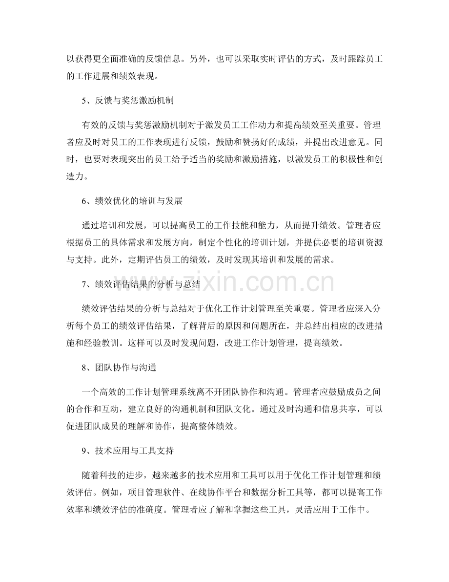 工作计划管理的反馈与绩效评估优化.docx_第2页