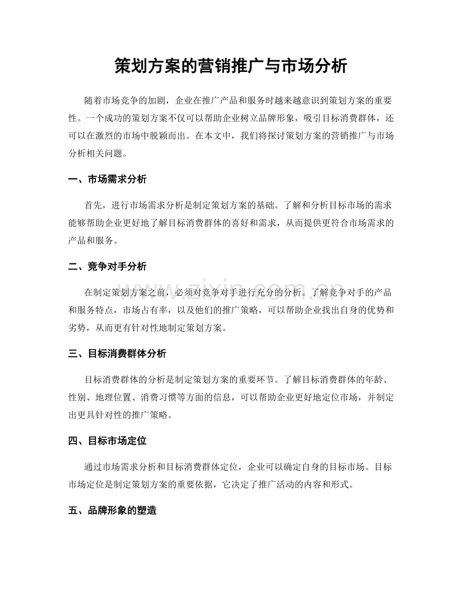 策划方案的营销推广与市场分析.docx_第1页