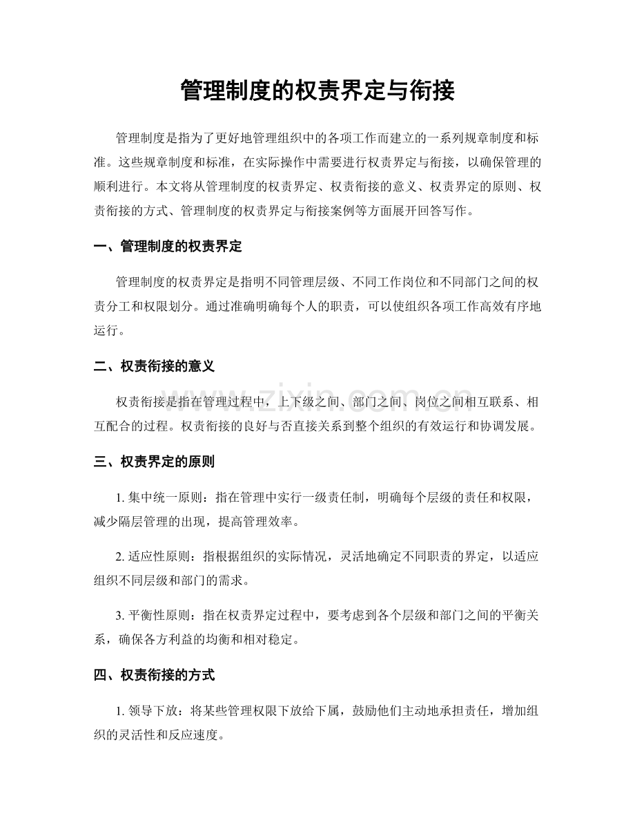 管理制度的权责界定与衔接.docx_第1页