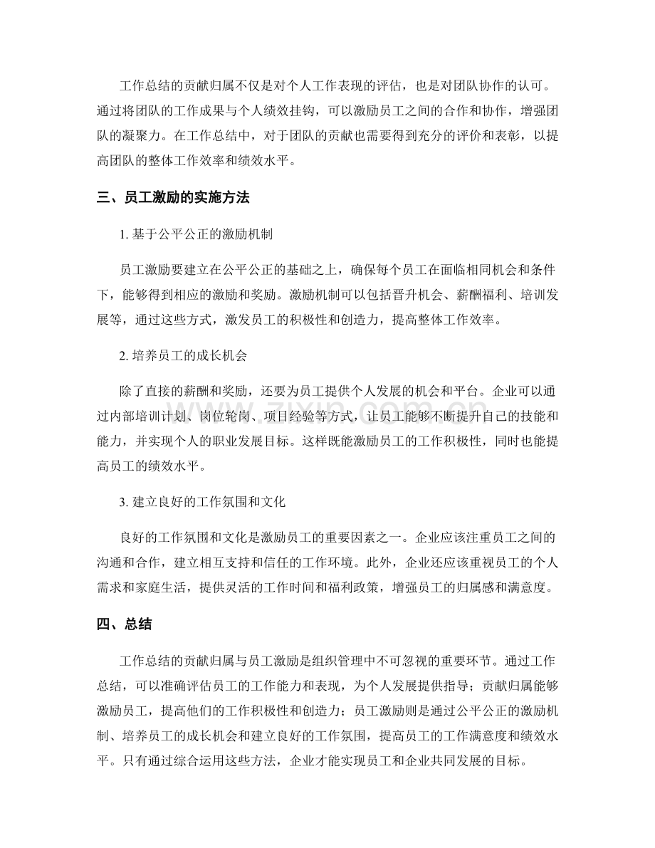 工作总结的贡献归属与员工激励.docx_第2页