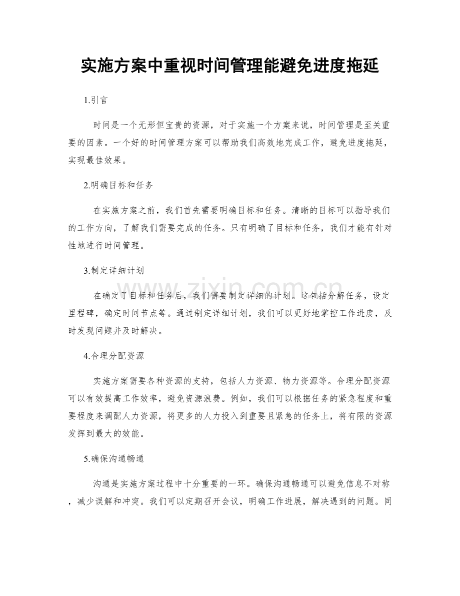 实施方案中重视时间管理能避免进度拖延.docx_第1页