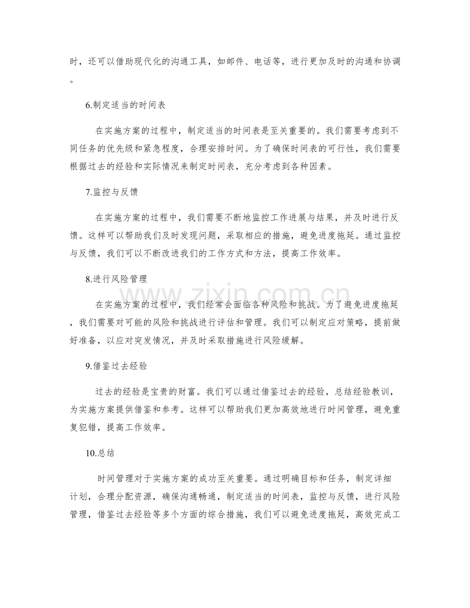 实施方案中重视时间管理能避免进度拖延.docx_第2页