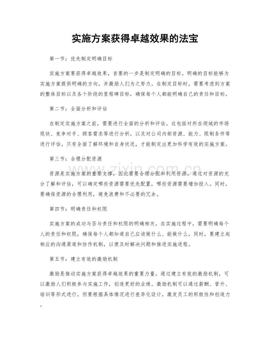 实施方案获得卓越效果的法宝.docx_第1页