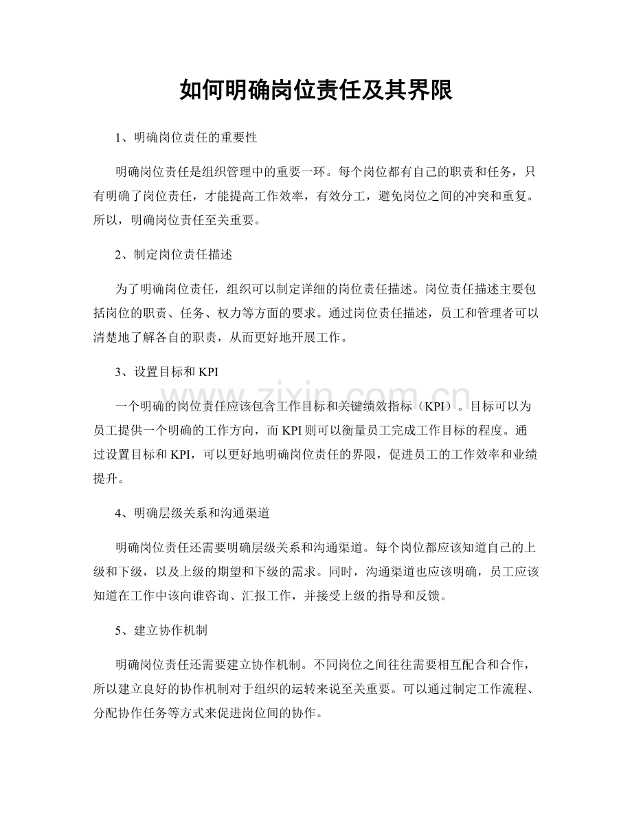 如何明确岗位责任及其界限.docx_第1页