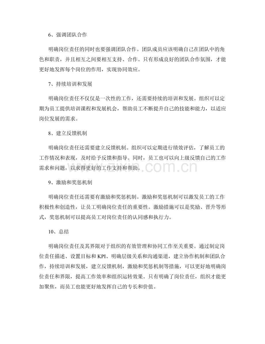 如何明确岗位责任及其界限.docx_第2页