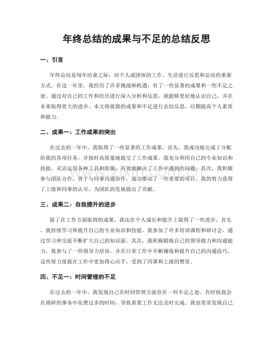 年终总结的成果与不足的总结反思.docx_第1页